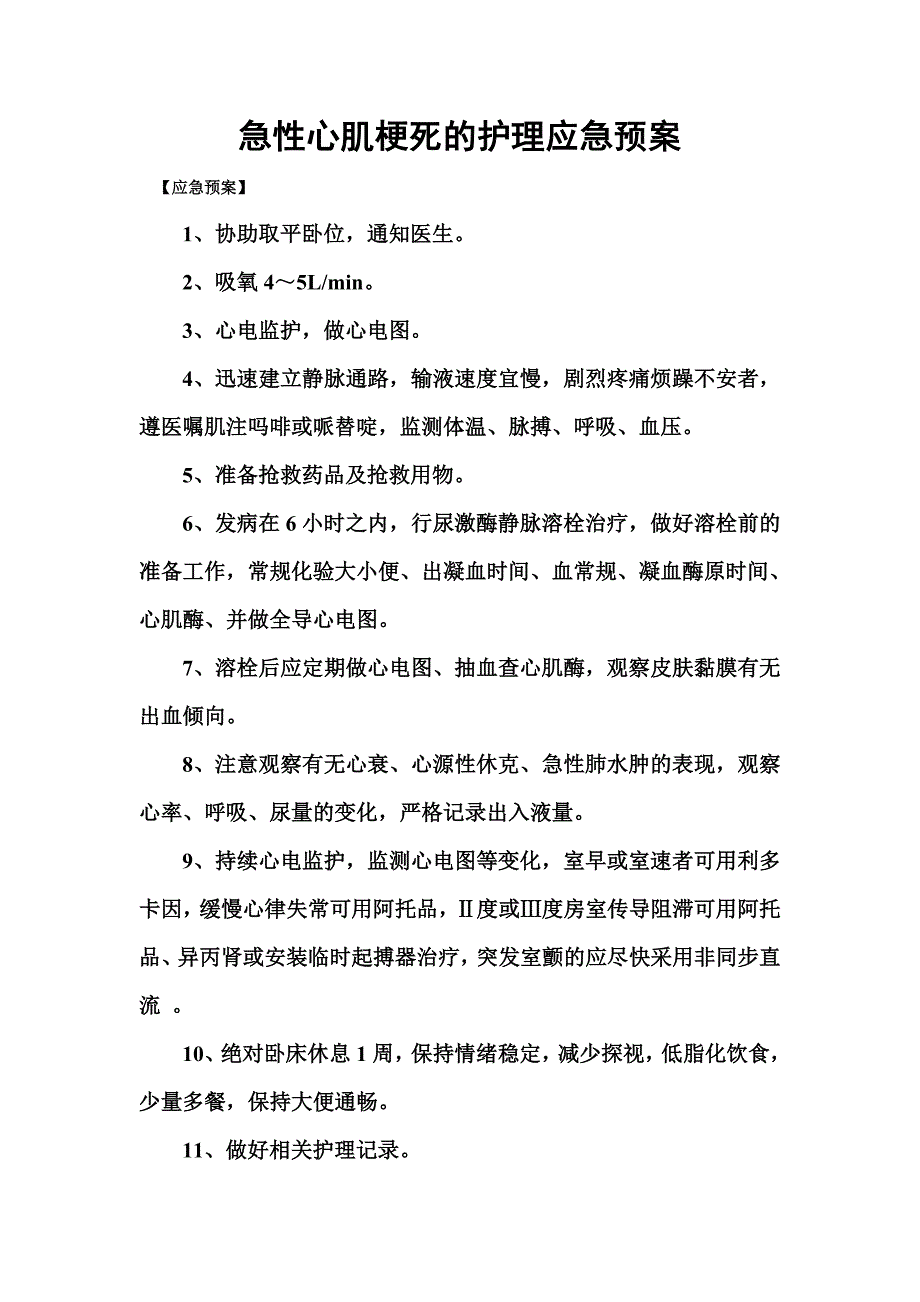 心内科专科疾病应急预案及程序_第1页