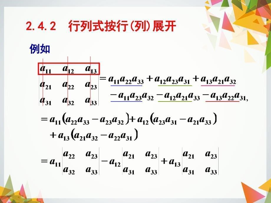 线性代数修订版 董晓波2.4 行列式按行（列）展开_第5页