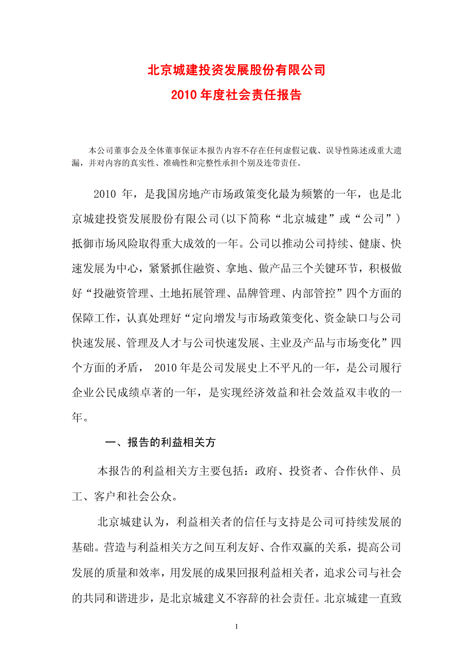 北京城建社会责任报告_第1页