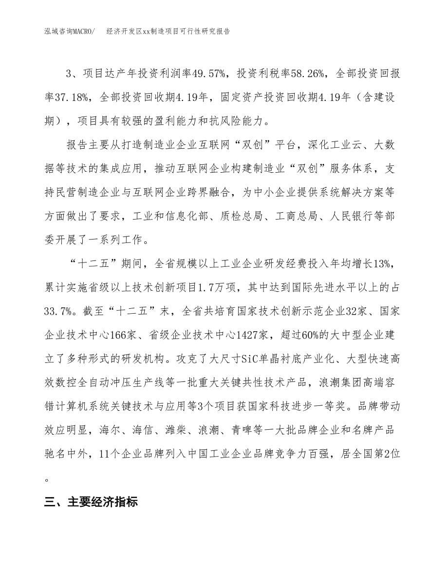 (投资18754.00万元，72亩）经济开发区xx制造项目可行性研究报告_第5页