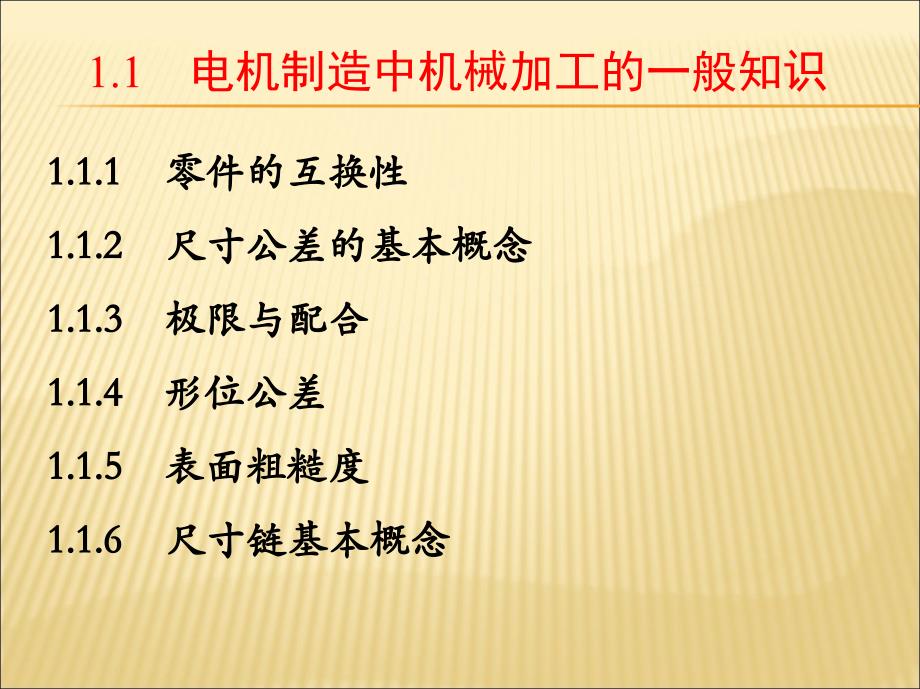 电机制造工艺学 胡志强第1章  电机零部件的机械加工_第2页