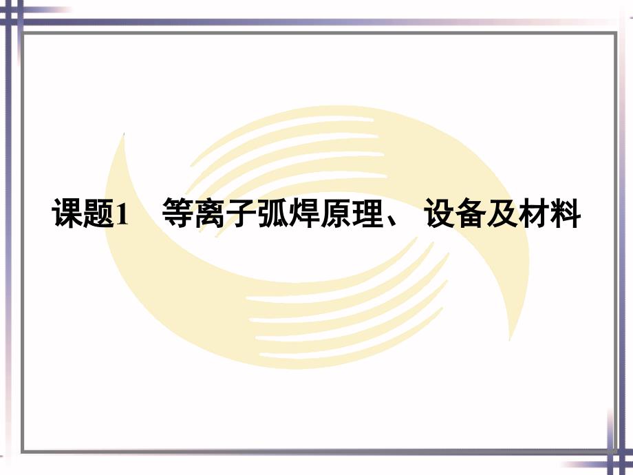 劳动社《焊工工艺与技能训练（第二版）》-A02-1048第八单元_第2页