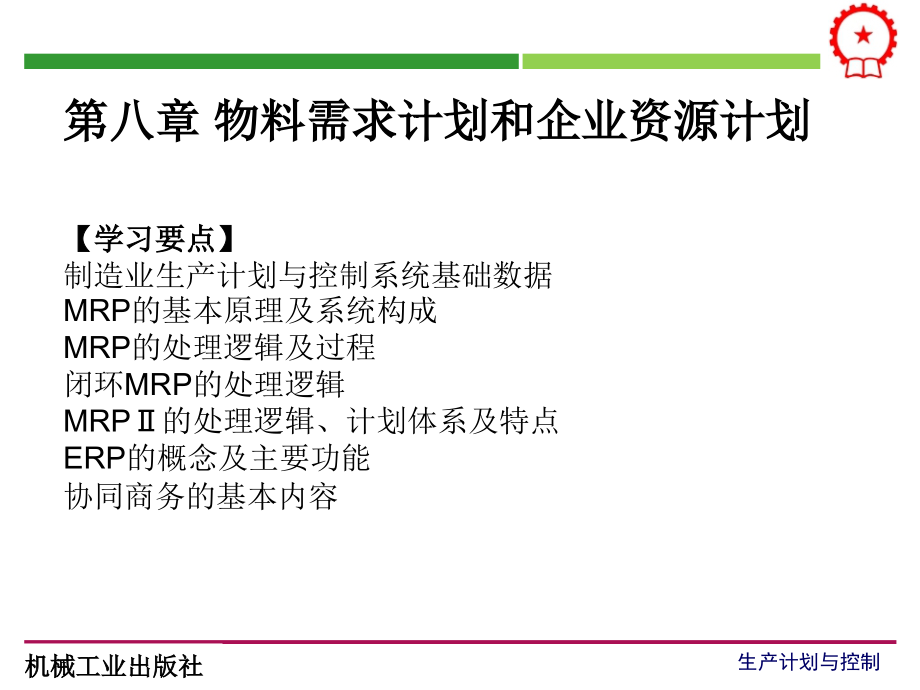 生产计划与控制 教学课件 ppt 作者 吴爱华 第8章_第1页