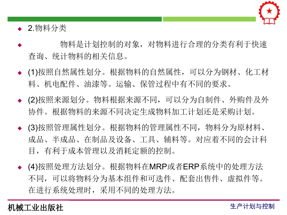 生产计划与控制 教学课件 ppt 作者 吴爱华 第8章_第4页