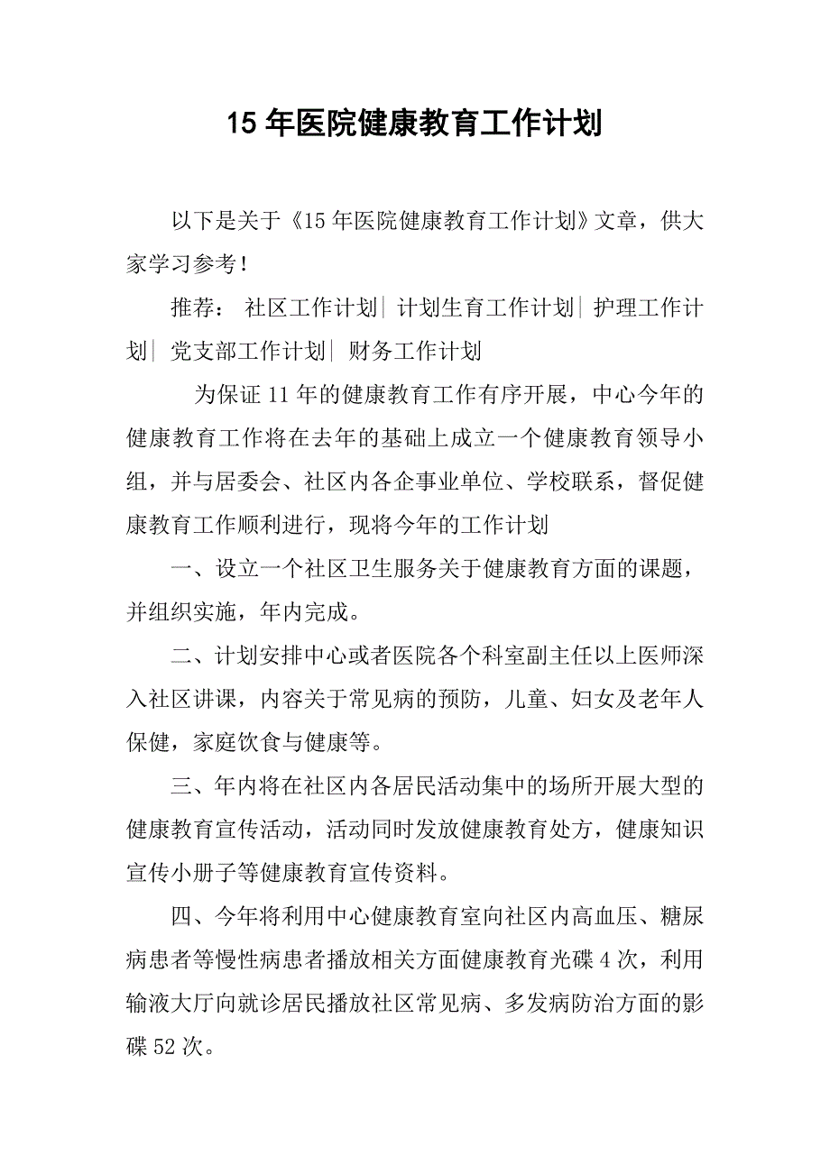 15年医院健康教育工作计划_第1页