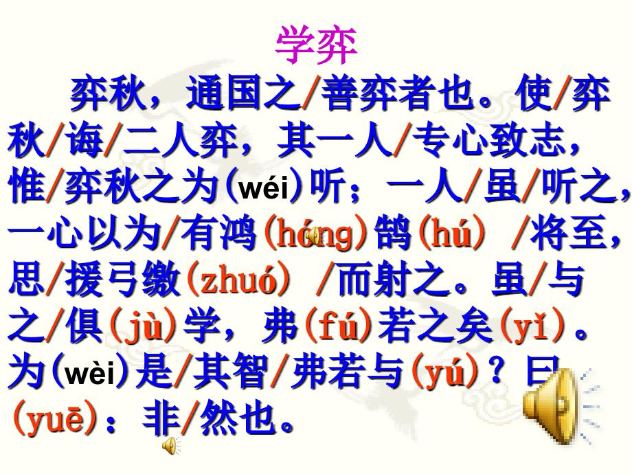 六年级语文优级课件《学弈》_第4页