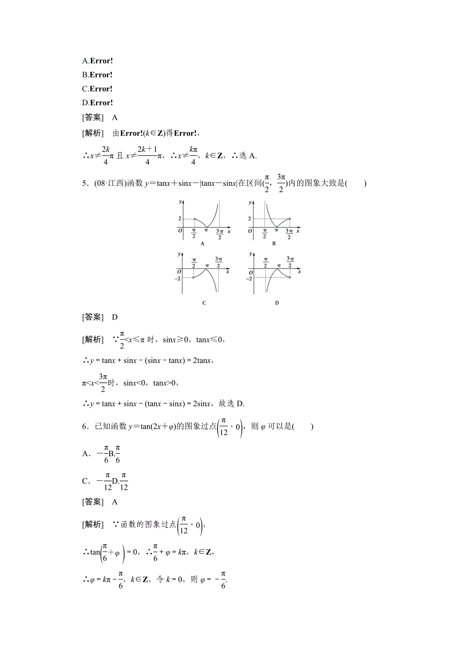 高中数学成才之路必修4：1-4-4_第2页