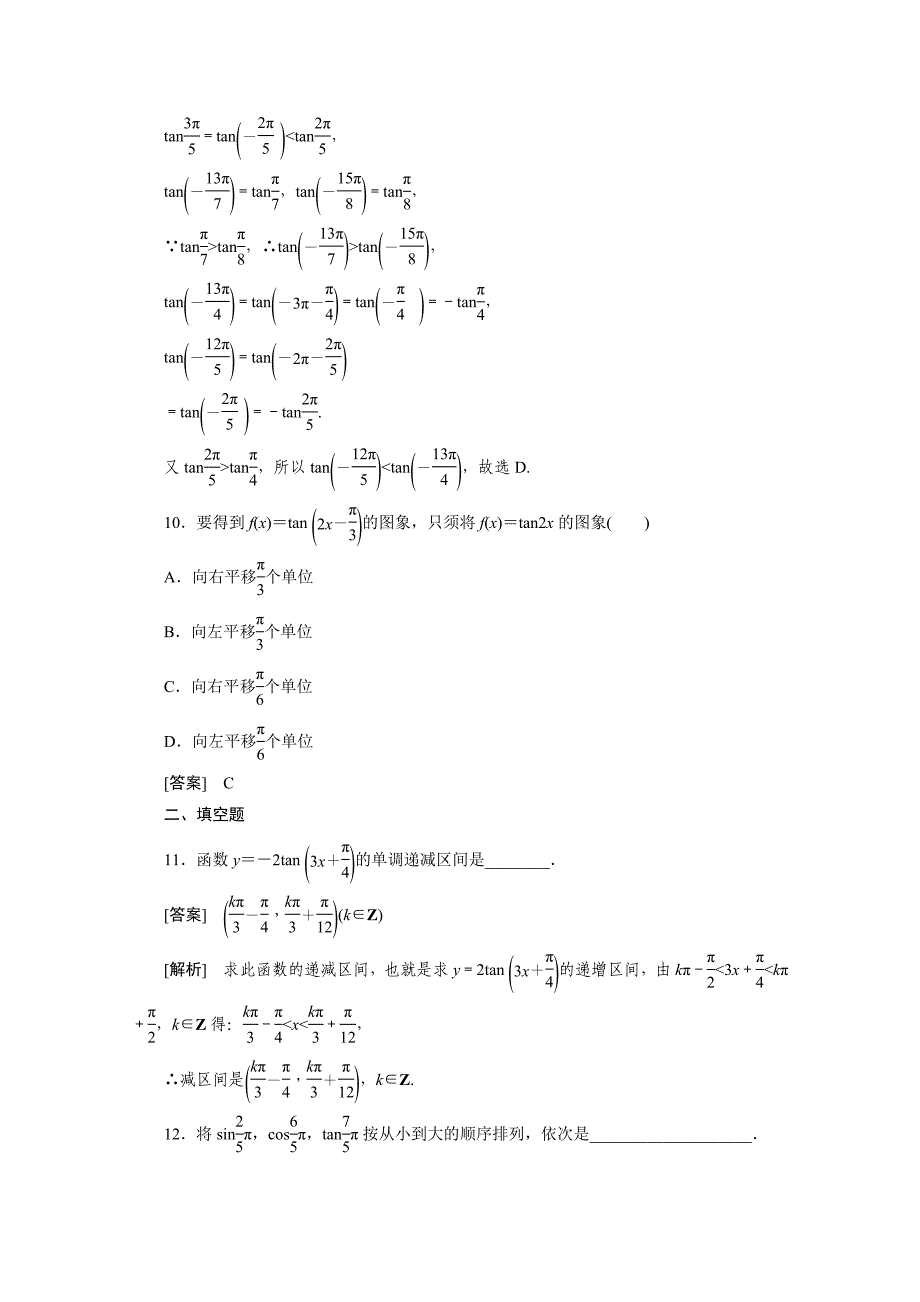 高中数学成才之路必修4：1-4-4_第4页