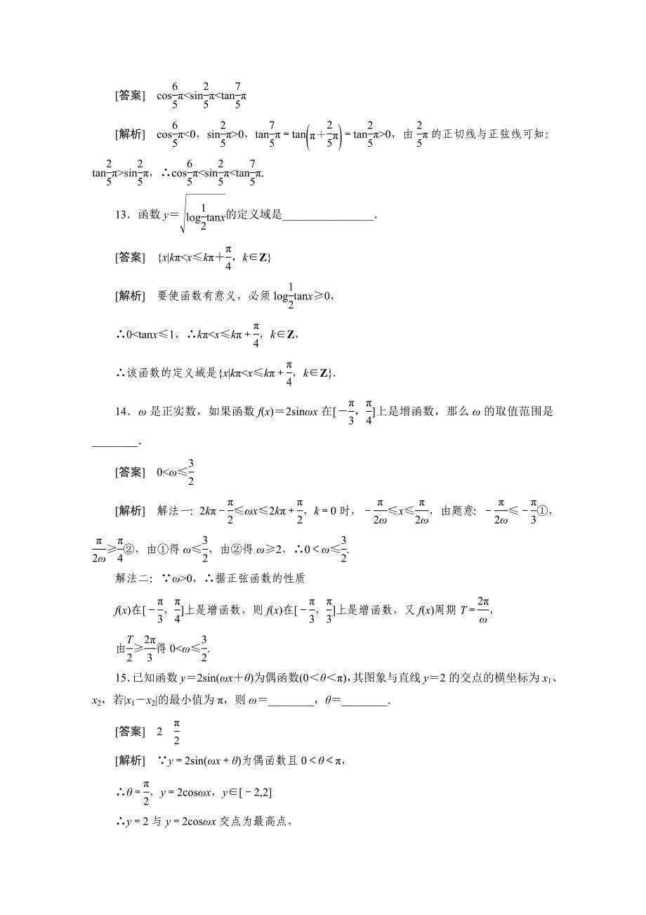 高中数学成才之路必修4：1-4-4_第5页