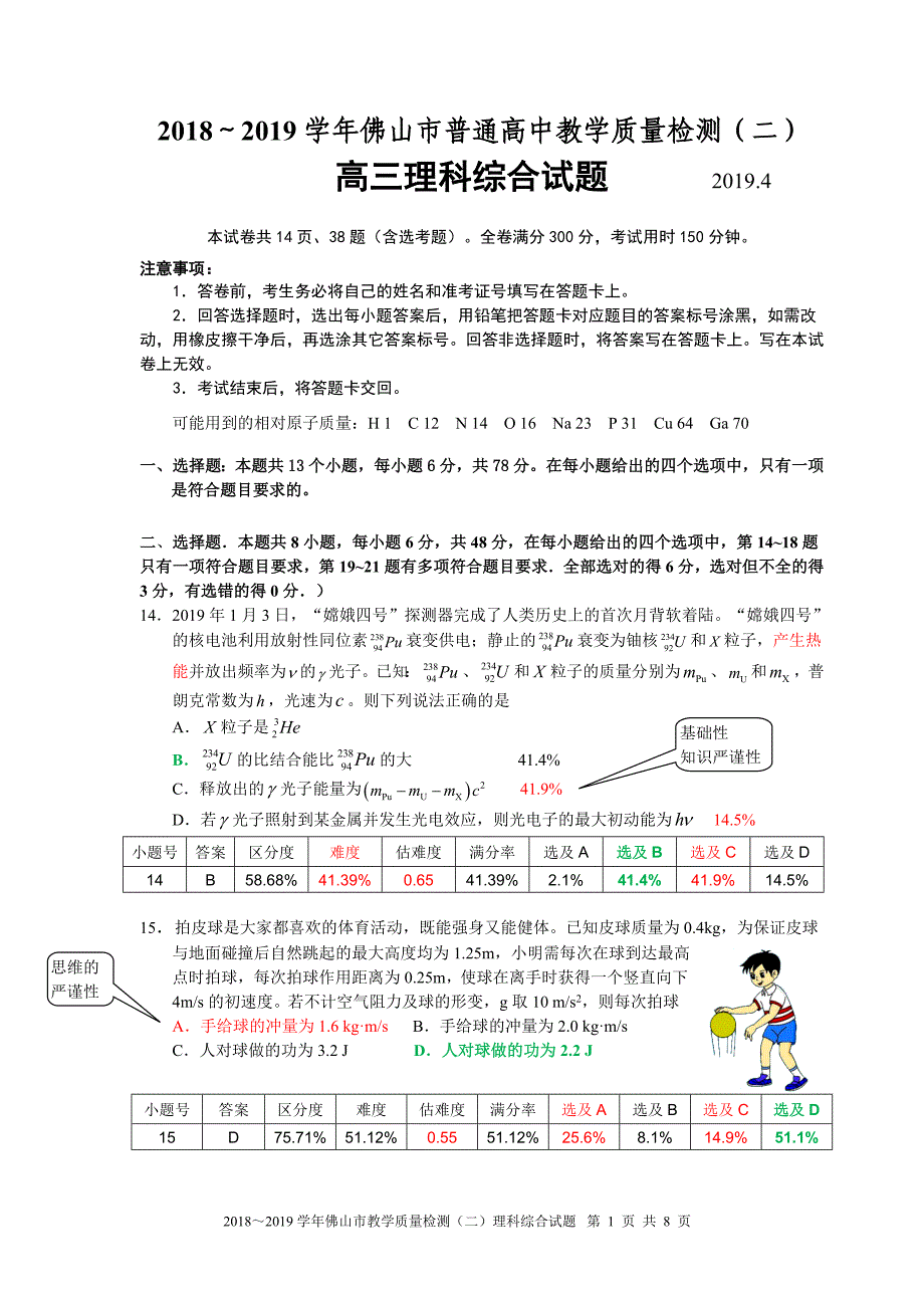 2019年4月广东佛山二模高三试题稿终稿及答题情况_第1页