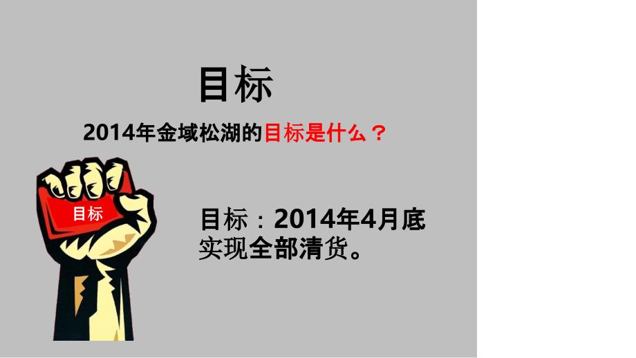 【房地产尾货营销策略】东莞万科2014年金域松湖尾盘去化方案_第1页