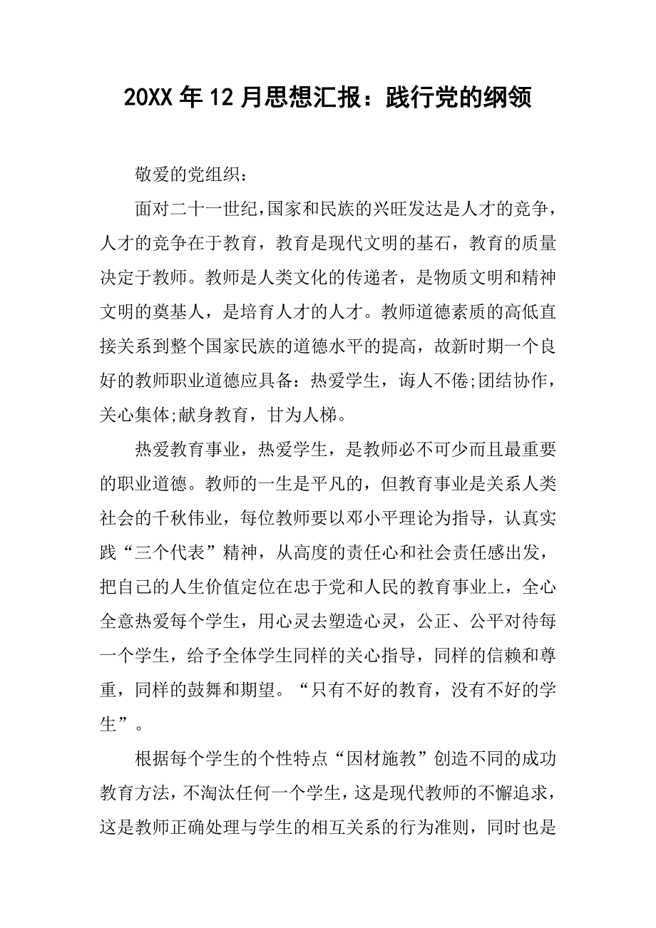 20xx年12月思想汇报：践行党的纲领_第1页