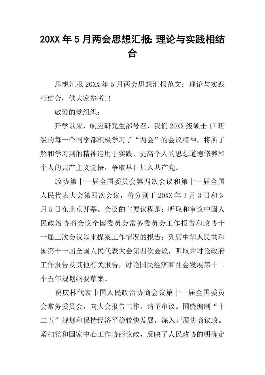 20xx年5月思想汇报：理论与实践相结合_第1页