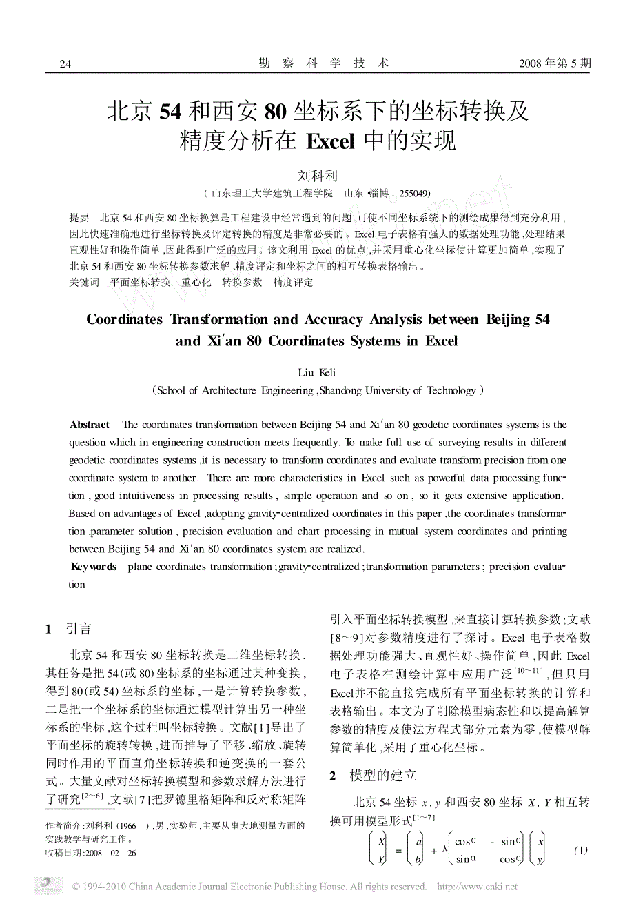 北京和西安坐标系的坐标转换及精分析在Excel中的实现_第1页
