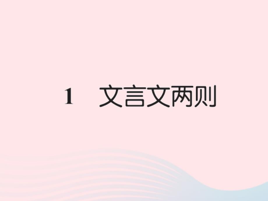 六年级数学下册 第一组 1文言文两则习题课件 新人教版_第1页