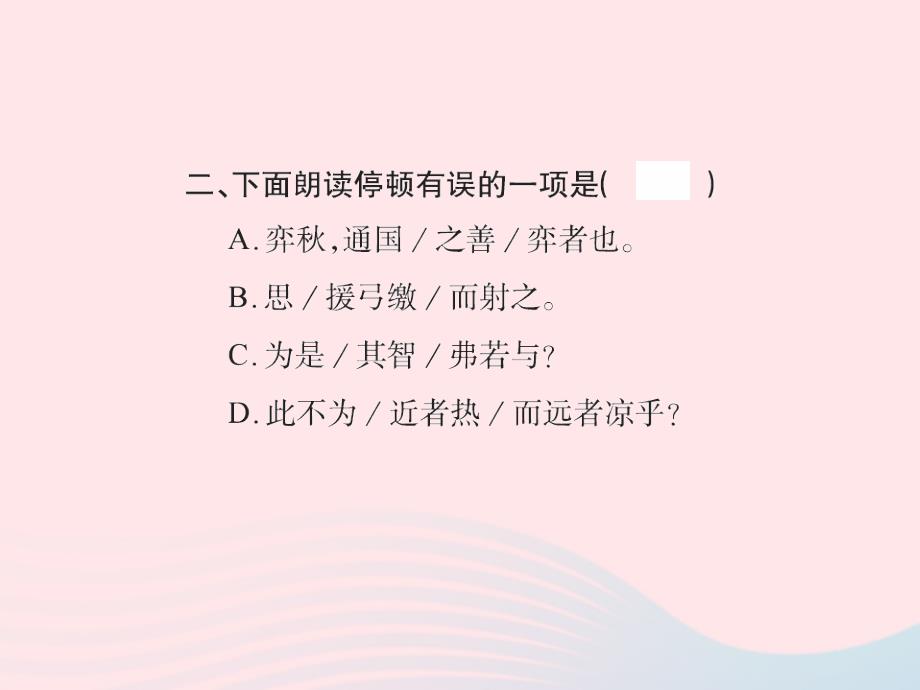 六年级数学下册 第一组 1文言文两则习题课件 新人教版_第4页