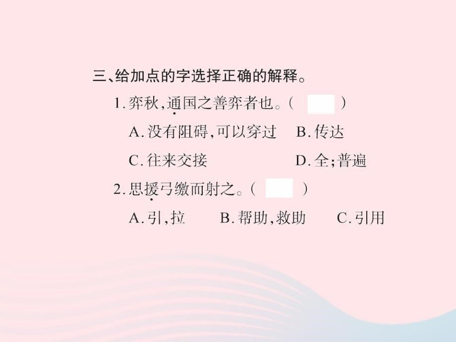 六年级数学下册 第一组 1文言文两则习题课件 新人教版_第5页