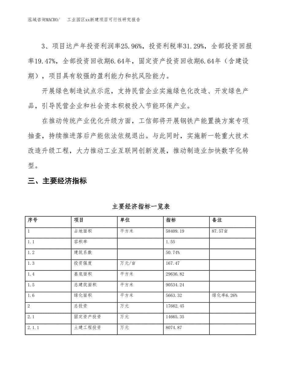 (投资17662.45万元，88亩）工业园区xxx新建项目可行性研究报告_第5页