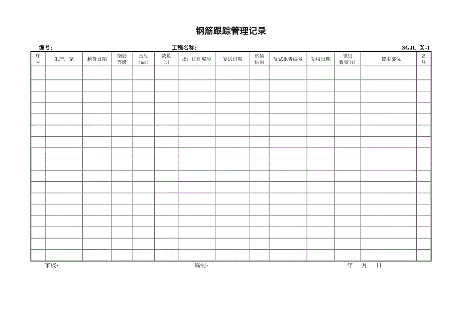 原材料跟踪管理记录_第1页