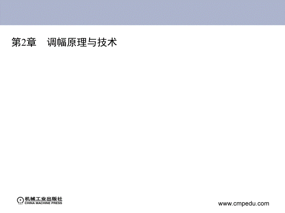 电视技术 教学课件 ppt 作者 刘冉 第2章　调幅原理与技术_第1页