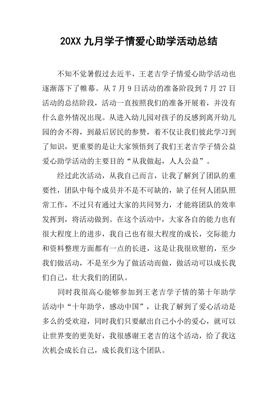 20xx九月学子情爱心助学活动总结_第1页