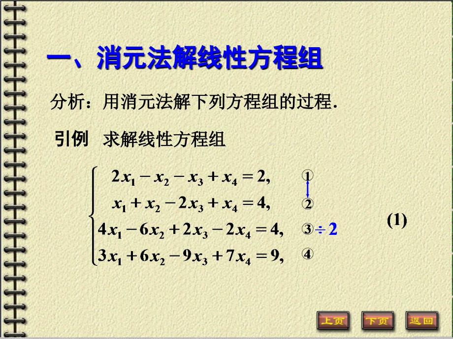 线性代数 教学课件 ppt 作者 薛有才第3章 第7讲：矩阵的初等变换与秩_第3页