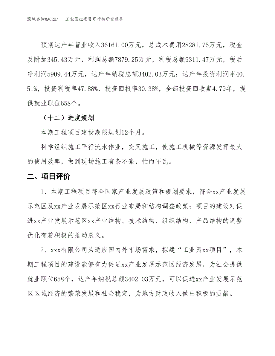 (投资19448.56万元，81亩）工业园xxx项目可行性研究报告_第4页