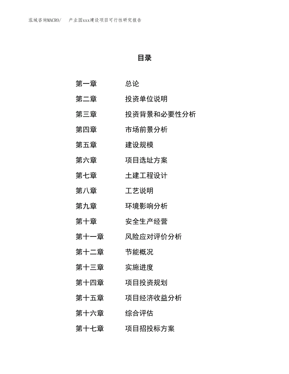 (投资20607.53万元，81亩）产业园xx建设项目可行性研究报告_第1页