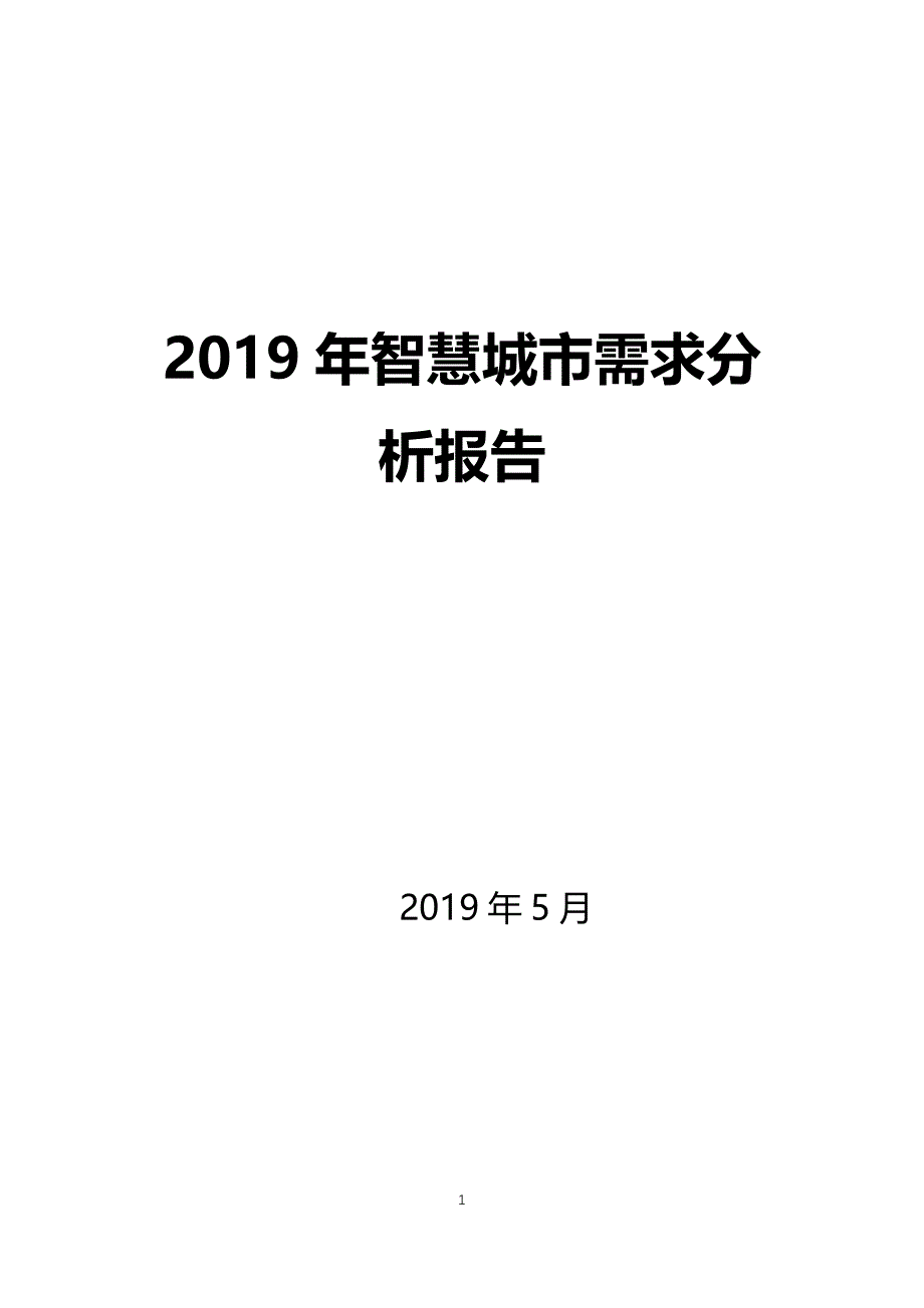 2019年智慧城市的需求及问题分析_第1页