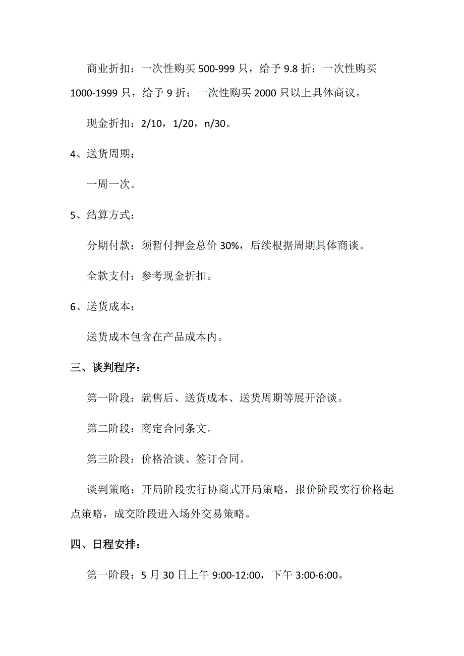 关于金湘权企业向沃尔玛超市长沙雨花亭店售出酱板鸭的谈判计划书_第2页