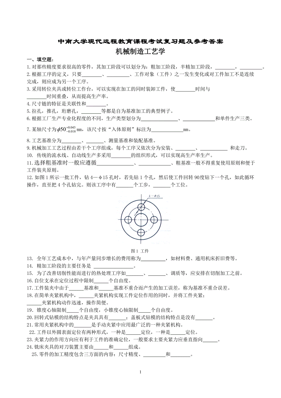 机械制造工艺学复习题及参考 答案_第1页