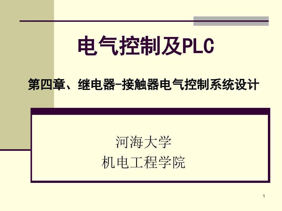 电气控制及PLC第3版 周军第4章_第1页