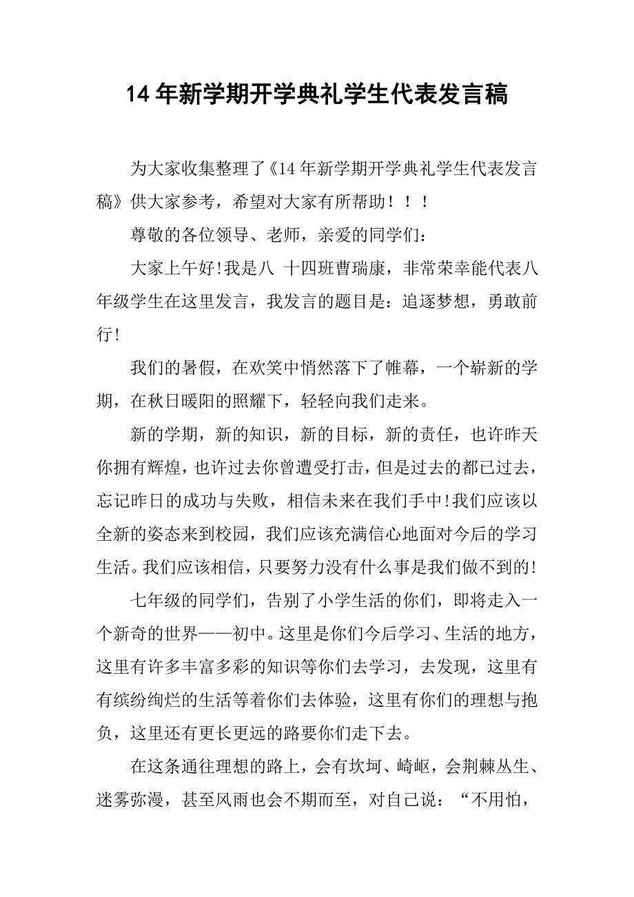 14年新学期开学典礼学生代表发言稿_第1页