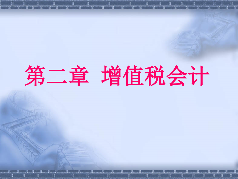 税务会计 教学课件 ppt 作者 程腊梅 高雁 主编 第二章_第1页