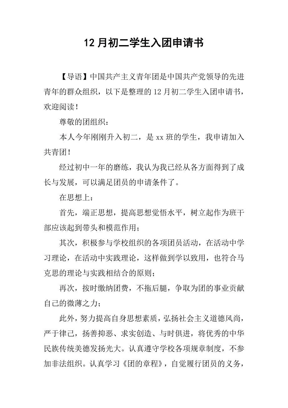 12月初二学生入团申请书_第1页