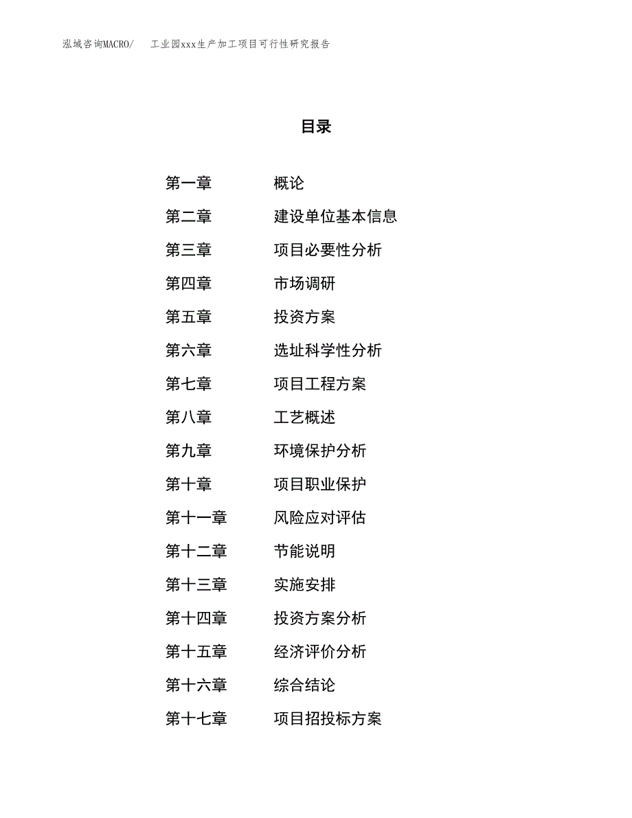 (投资21085.29万元，87亩）工业园xx生产加工项目可行性研究报告_第1页