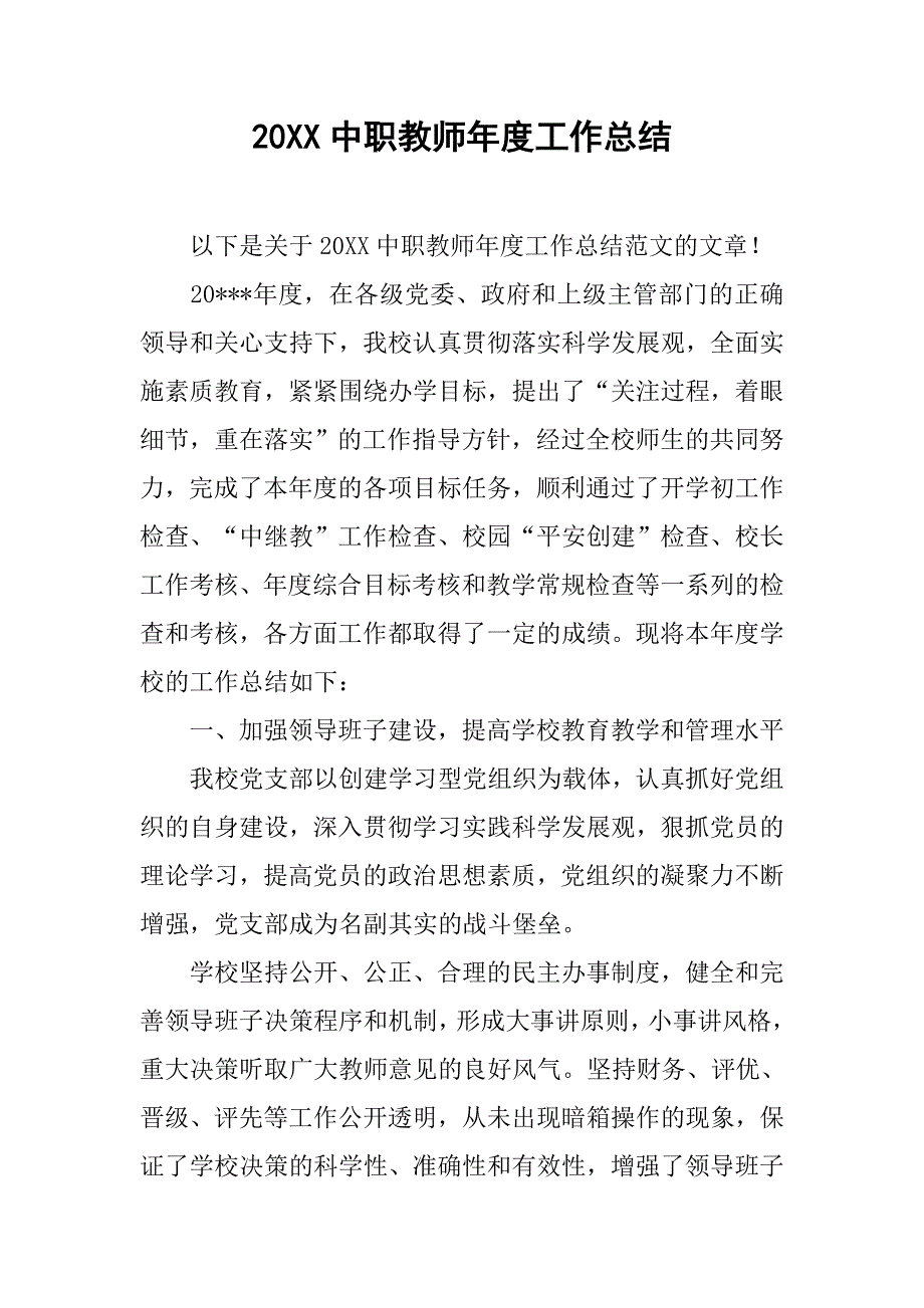 20xx中职教师年度工作总结_第1页