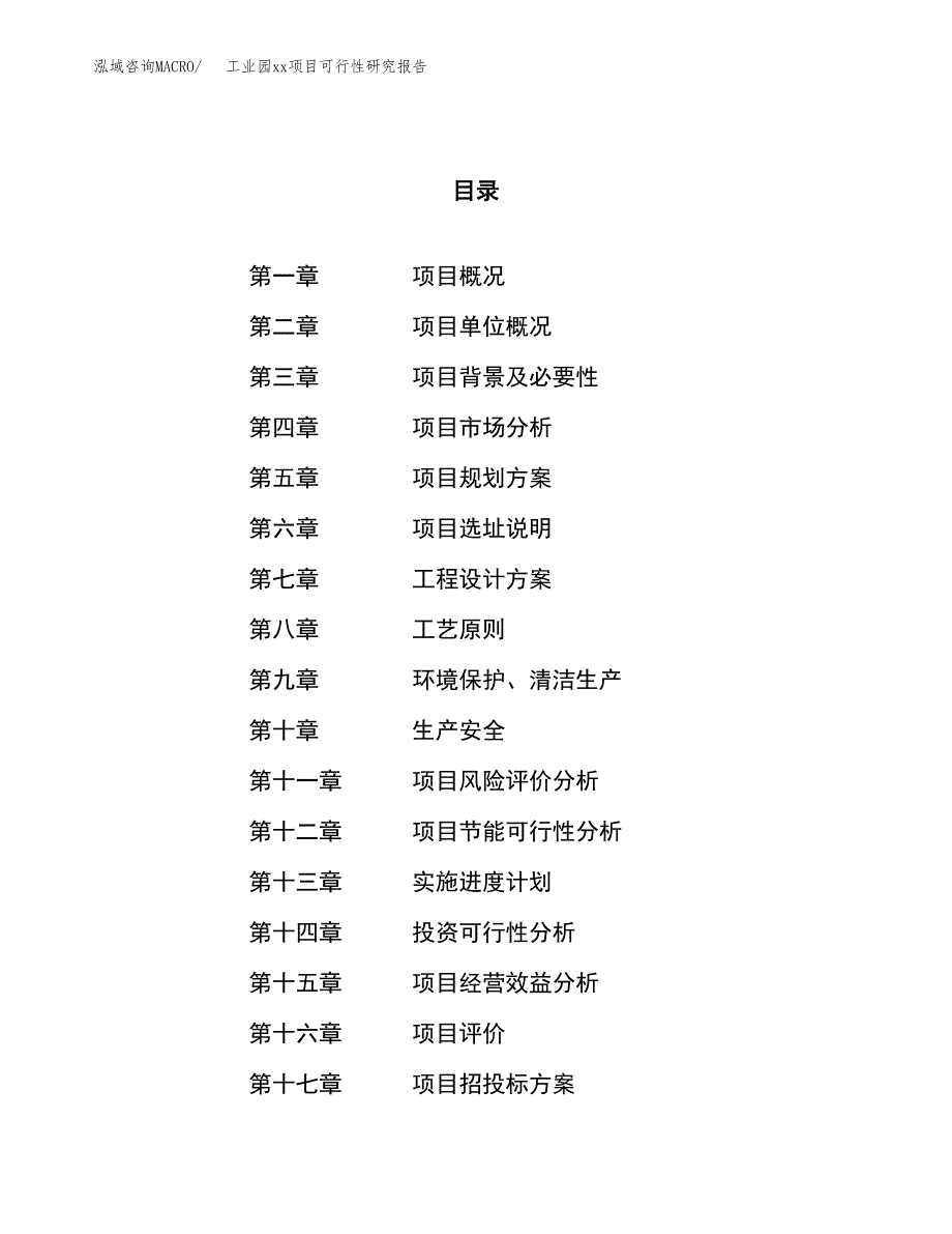 (投资19656.94万元，84亩）工业园xxx项目可行性研究报告_第1页