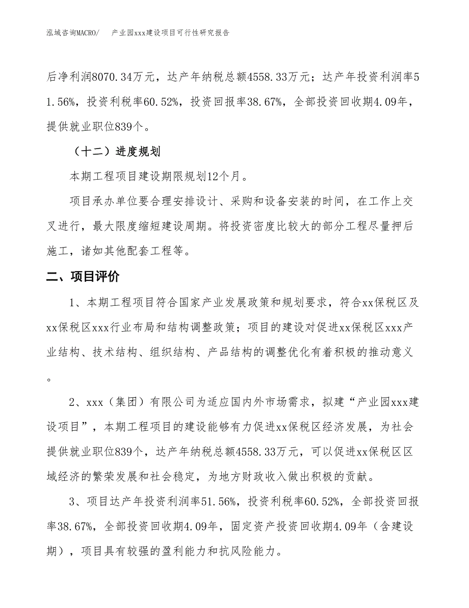 (投资20868.15万元，77亩）产业园xx建设项目可行性研究报告_第4页