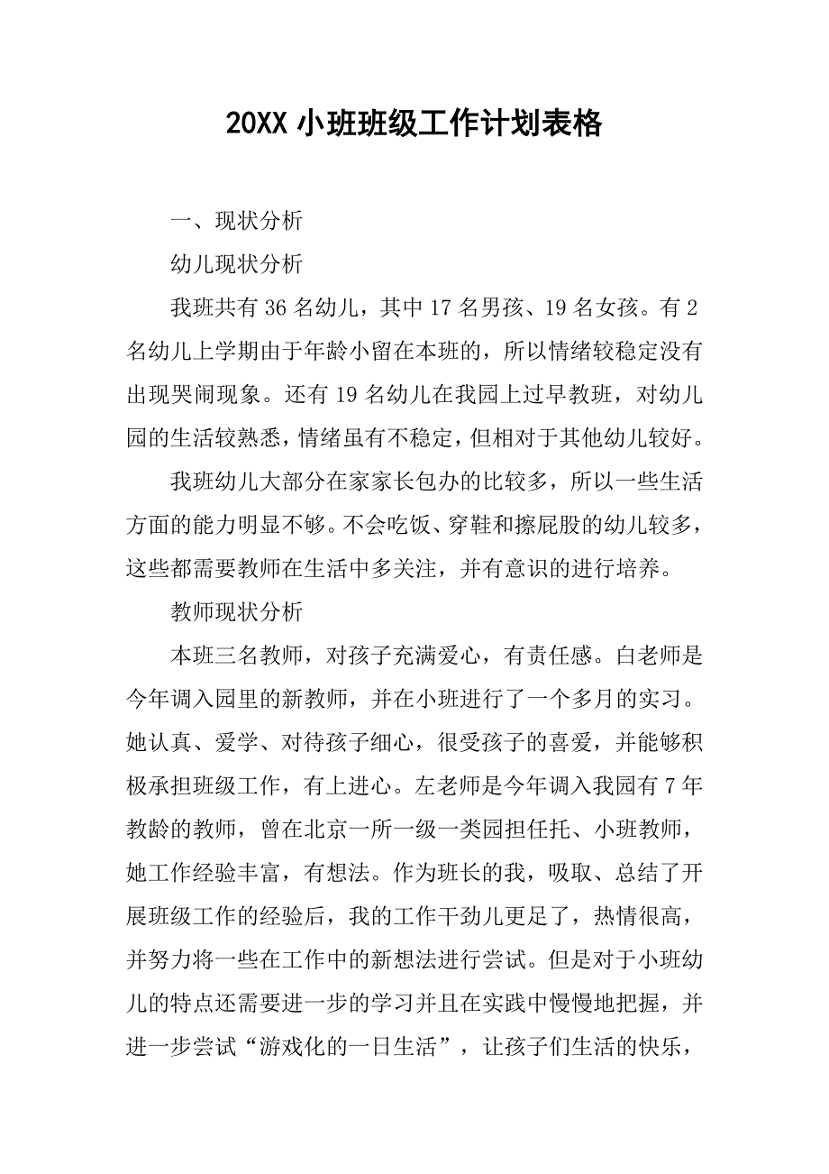 20xx小班班级工作计划表格_第1页