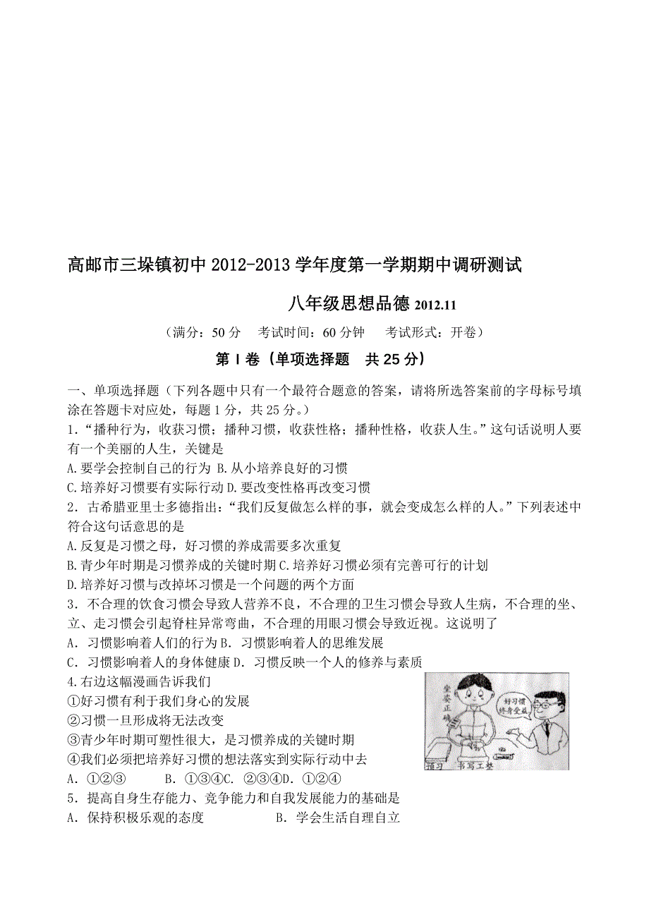 高邮市三垛镇初中2012-2013学年度第一学期期中调研测试 八年级思想品德[教育]_第1页