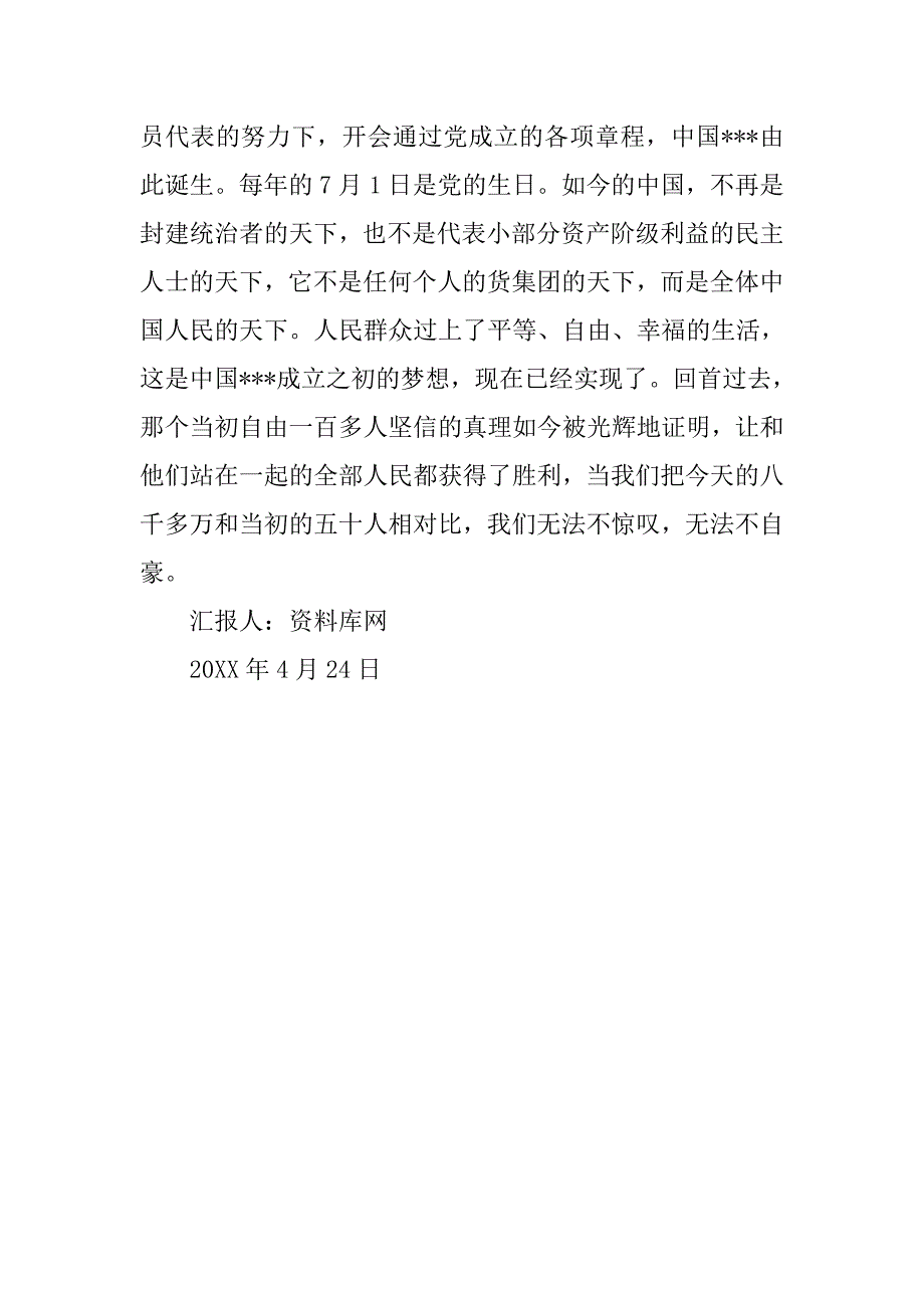 20xx年4月积极分子思想报告：观《建党伟业》有感_第3页