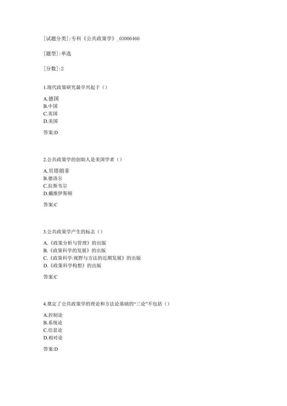 专科《公共政策学》试题_第1页