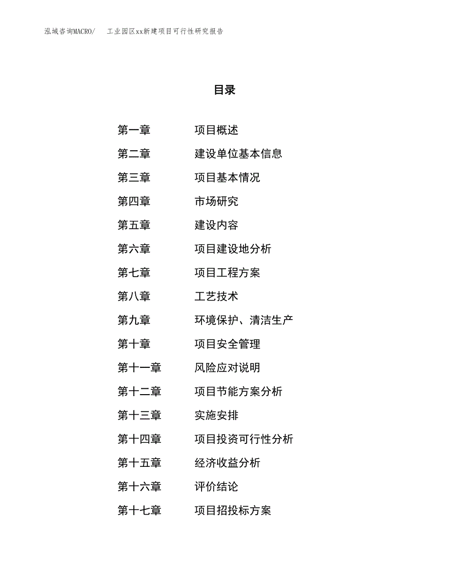 (投资21930.43万元，86亩）工业园区xxx新建项目可行性研究报告_第1页