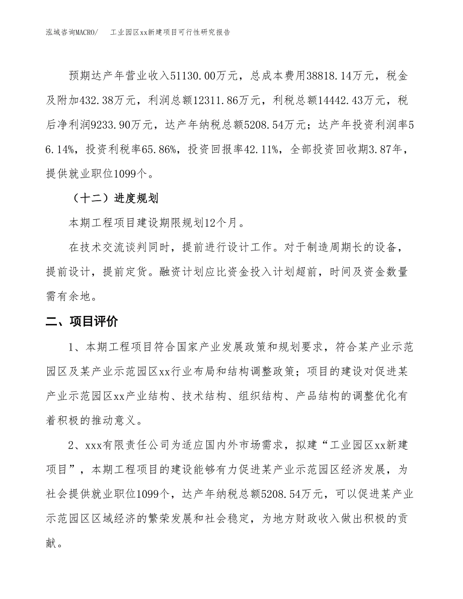 (投资21930.43万元，86亩）工业园区xxx新建项目可行性研究报告_第4页