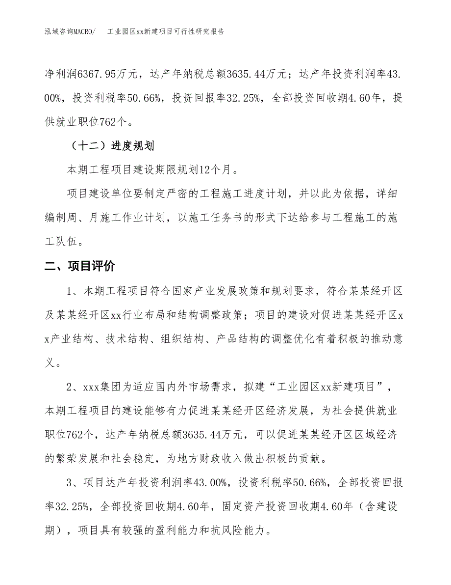 (投资19747.14万元，75亩）工业园区xx新建项目可行性研究报告_第4页