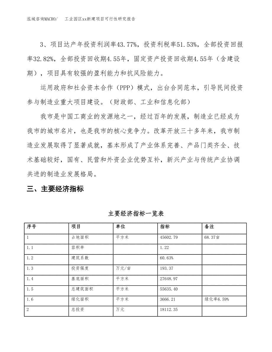 (投资18112.35万元，68亩）工业园区xx新建项目可行性研究报告_第5页