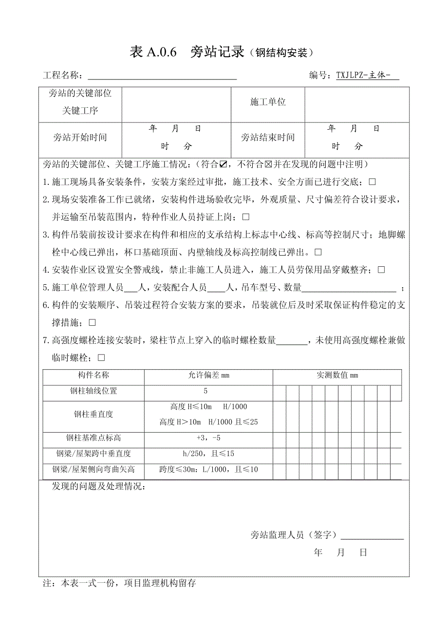 钢结构安装旁站记录1_第1页