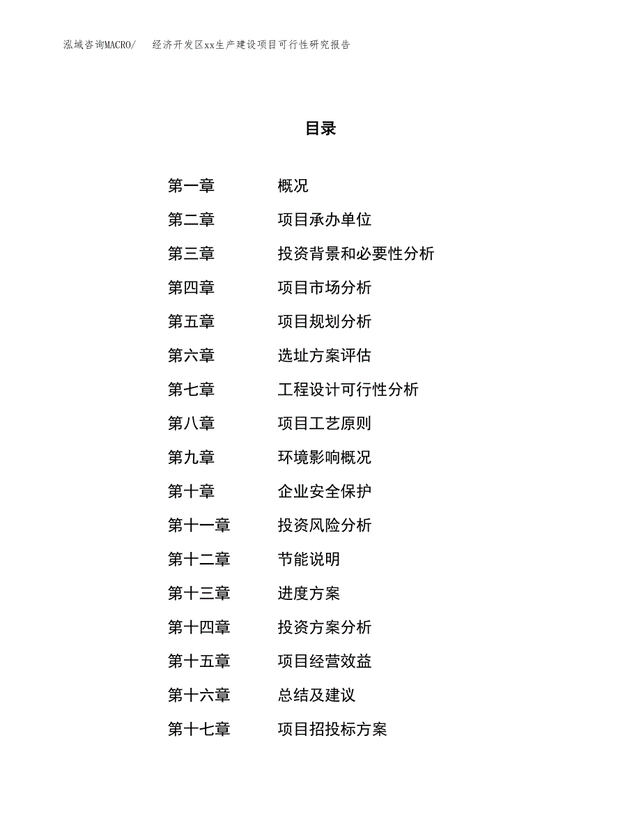 (投资18223.55万元，89亩）经济开发区xx生产建设项目可行性研究报告_第1页