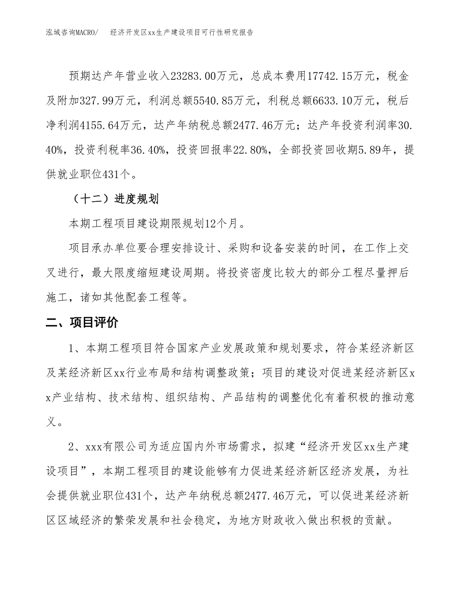 (投资18223.55万元，89亩）经济开发区xx生产建设项目可行性研究报告_第4页